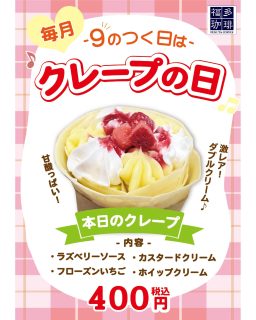 【明日19日はクレープの日✨】

軽食コーナー 福多珈琲 よりお知らせです♪

明日 19日 は
🍓 クレープの日 🍓

今回は、✨ クレープの日・新作 ✨ が登場します！！

カスタードクリームとホイップクリームをたっぷり使ったWクリームクレープ 😊

ソースは ラズベリーソース、上には 甘酸っぱいフローズンいちご をトッピング🍓さっぱりです～！
４００円で販売いたしますので是非！

※中にはフローズンいちご入っておりません！

#道の駅 #道の駅ふたつい #フローズンいちご #秋田クレープ #クレープ #福多珈琲 #能代クレープ #秋田スイーツ #秋田県 #秋田 #能代 #能代市 #二ツ井町 #二ツ井 #秋田観光 #秋田おでかけ
#クレープの日 #能代スイーツ #カスタード