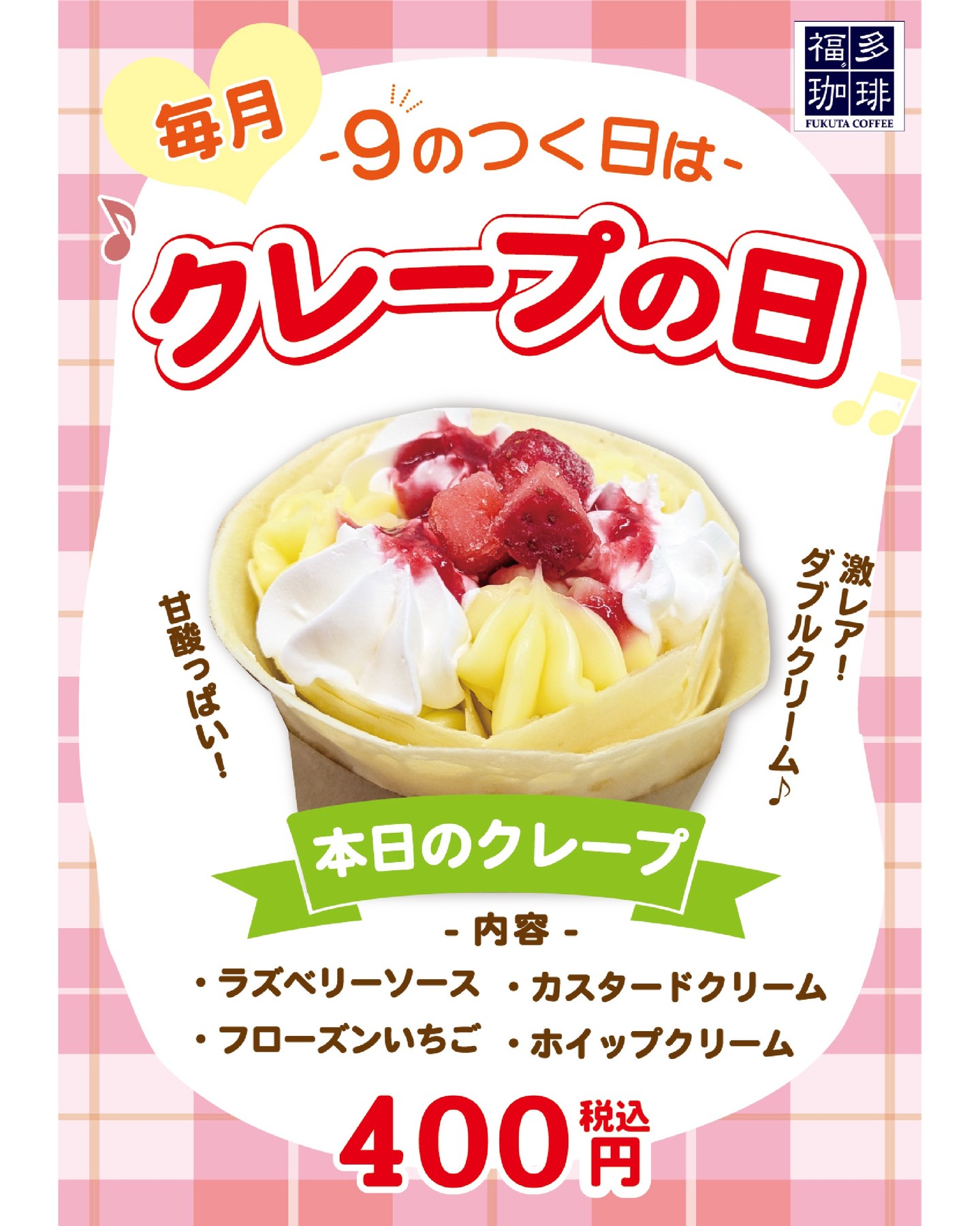 【明日19日はクレープの日✨】

軽食コーナー 福多珈琲 よりお知らせです♪

明日 19日 は
🍓 クレープの日 🍓

今回は、✨ クレープの日・新作 ✨ が登場します！！

カスタードクリームとホイップクリームをたっぷり使ったWクリームクレープ 😊

ソースは ラズベリーソース、上には 甘酸っぱいフローズンいちご をトッピング🍓さっぱりです～！
４００円で販売いたしますので是非！

※中にはフローズンいちご入っておりません！

#道の駅 #道の駅ふたつい #フローズンいちご #秋田クレープ #クレープ #福多珈琲 #能代クレープ #秋田スイーツ #秋田県 #秋田 #能代 #能代市 #二ツ井町 #二ツ井 #秋田観光 #秋田おでかけ
#クレープの日 #能代スイーツ #カスタード