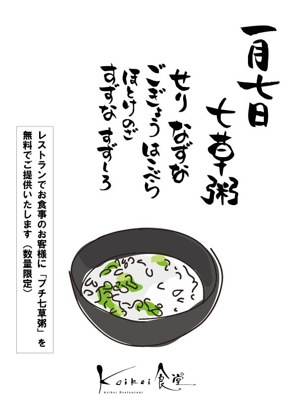 1/7は「プチ七草粥無料サービス」します！