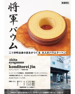 【 ✨特別入荷✨コンディトライ・ジンの新作バウムクーヘン！ 】

こんにちは😊
明日1/25㊐より、数量限定で
二ツ井町出身の店主が手がける
秋田市の洋菓子店 コンディトライ・ジン さんの新作
「将軍バウム」を販売いたします♪

コンディトライ・ジンさんは二ツ井町出身✨
毎年クリスマス時期にシュトーレンを特別入荷していますが、
今回はバレンタイン・ホワイトデーに合わせ、美味しさだけを追求し、試行錯誤の末に完成したバウムクーヘンを限定入荷✨

カルダモンなどのショウガ系スパイスを効かせた甘さ控えめの“大人のバウムクーヘン”。
スパイスの香りとバウムの甘みが絶妙に合わさり、とても美味しいです。

ぜひご賞味くださいませ😊

※３月中旬頃まで限定販売いたします

#道の駅 #道の駅ふたつい #バウムクーヘン 　#コンディトライジン #大人スイーツ #将軍バウム #秋田スイーツ #秋田県 #限定入荷 #秋田 ＃能代市 #能代 #二ツ井町 #二ツ井 #秋田観光 #秋田おでかけ #能代スイーツ #バレンタイン #ホワイトデー