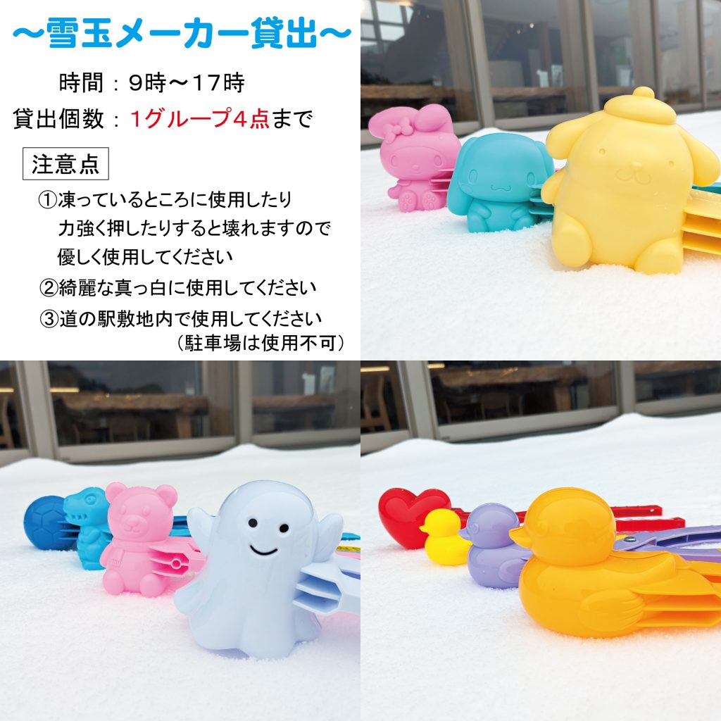 雪玉メーカー貸出中！