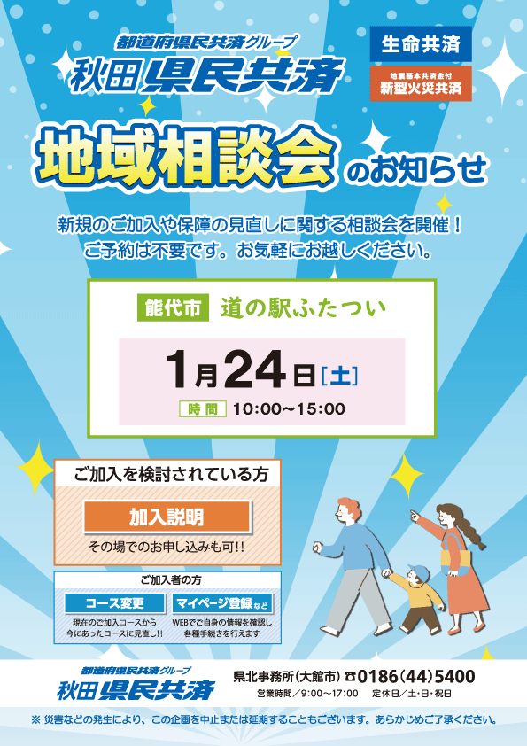 1/24㊏「秋田県民共済地域相談会」開催！
