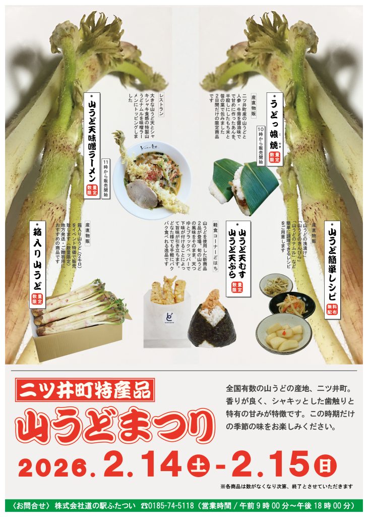 2/14㊏15㊐「山うどまつり開催！」
