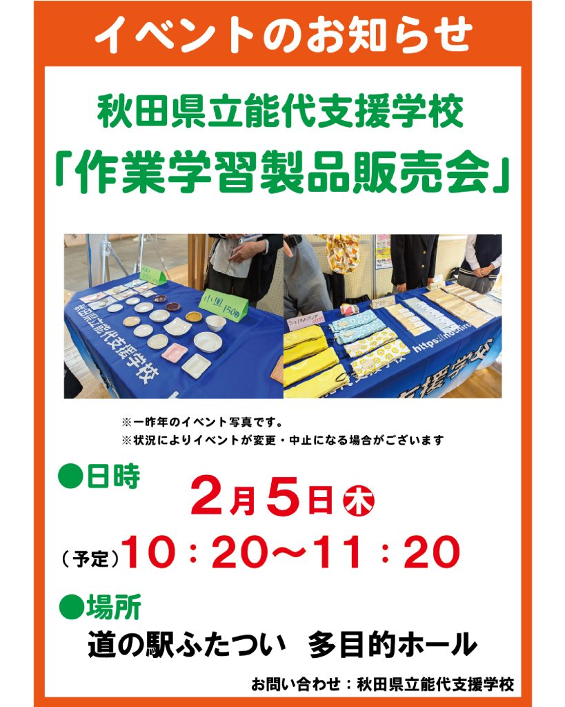 2/5㊍能代支援学校『作業学習製品販売会』開催！