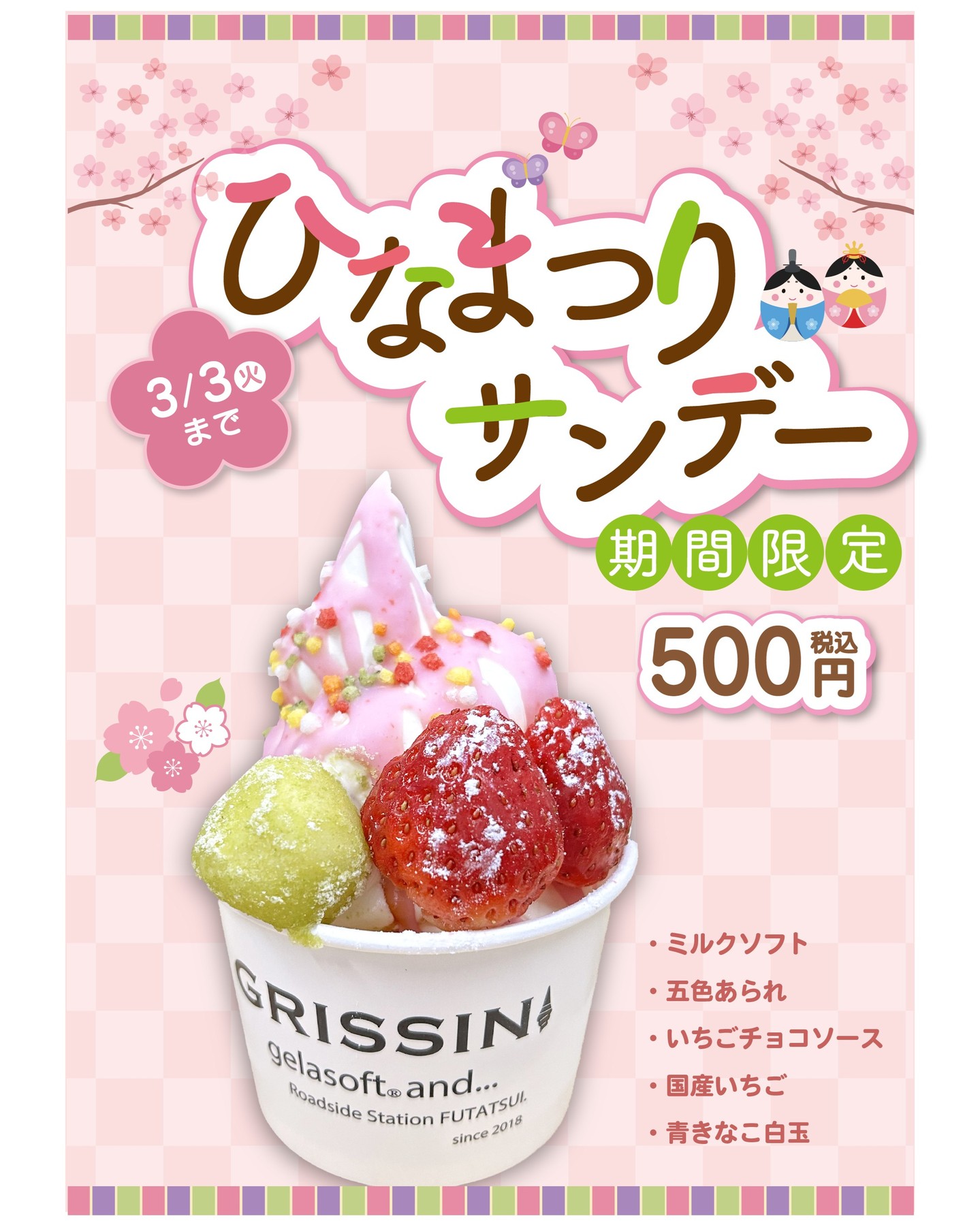 【 2/28㊏～3/3㊋ ひなまつりサンデー販売🎎🌸 】

軽食コーナーGRISSINIよりお知らせです♪

明日2/28㊏～3/3㊋の4日間限定で
『ひなまつりサンデー』を販売いたします✨

ジェラソフトミルクに、
いちごチョコソース・国産いちご・五色あられ・青きなこ白玉をトッピング！
見た目も華やかな、かわいらしいサンデーに仕上げました😊

お子さまにも嬉しい、あま～い味わいです♪

期間限定の春スイーツ、ぜひお楽しみください🌸
ご来店お待ちしております！

#道の駅 #道の駅ふたつい #ジェラソフト #grissini #ひなまつり #道の駅スイーツ #秋田ソフトクリーム #能代ソフトクリーム #秋田県 #秋田 #能代市 #能代 #二ツ井町 #二ツ井 #秋田観光 #道の駅巡り #秋田スイーツ #秋田ドライブ #冬の秋田 #おひなさま