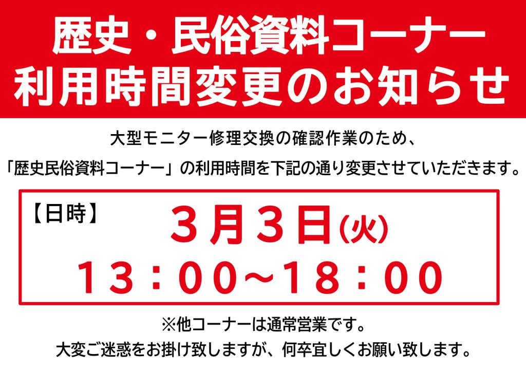 3/3㊋歴史民俗資料コーナー利用時間変更します