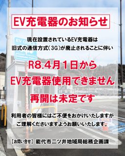 ⚡【 EV充電器ご利用停止のお知らせ 】

能代市二ツ井地域局よりお知らせです。

現在、道の駅ふたついに設置されているEV充電器は、
旧式の通信方式（3G）サービス廃止に伴い、

📅 令和8年4月1日㊌より使用できなくなります。

また、上記期日前であっても、
故障や通信トラブル等が発生した場合は
その時点で使用終了となる場合がございます。

※再開時期は未定です。

EV充電をご利用の皆様には
大変ご不便をおかけいたしますが、
何卒ご理解のほどよろしくお願いいたします。

📞【お問い合わせ先】
能代市二ツ井地域総務企画課
☎0185-73-2112

※道の駅ふたついではお答えできません。

#道の駅 #道の駅ふたつい #ev充電器 #ev充電スタンド #ev自動車