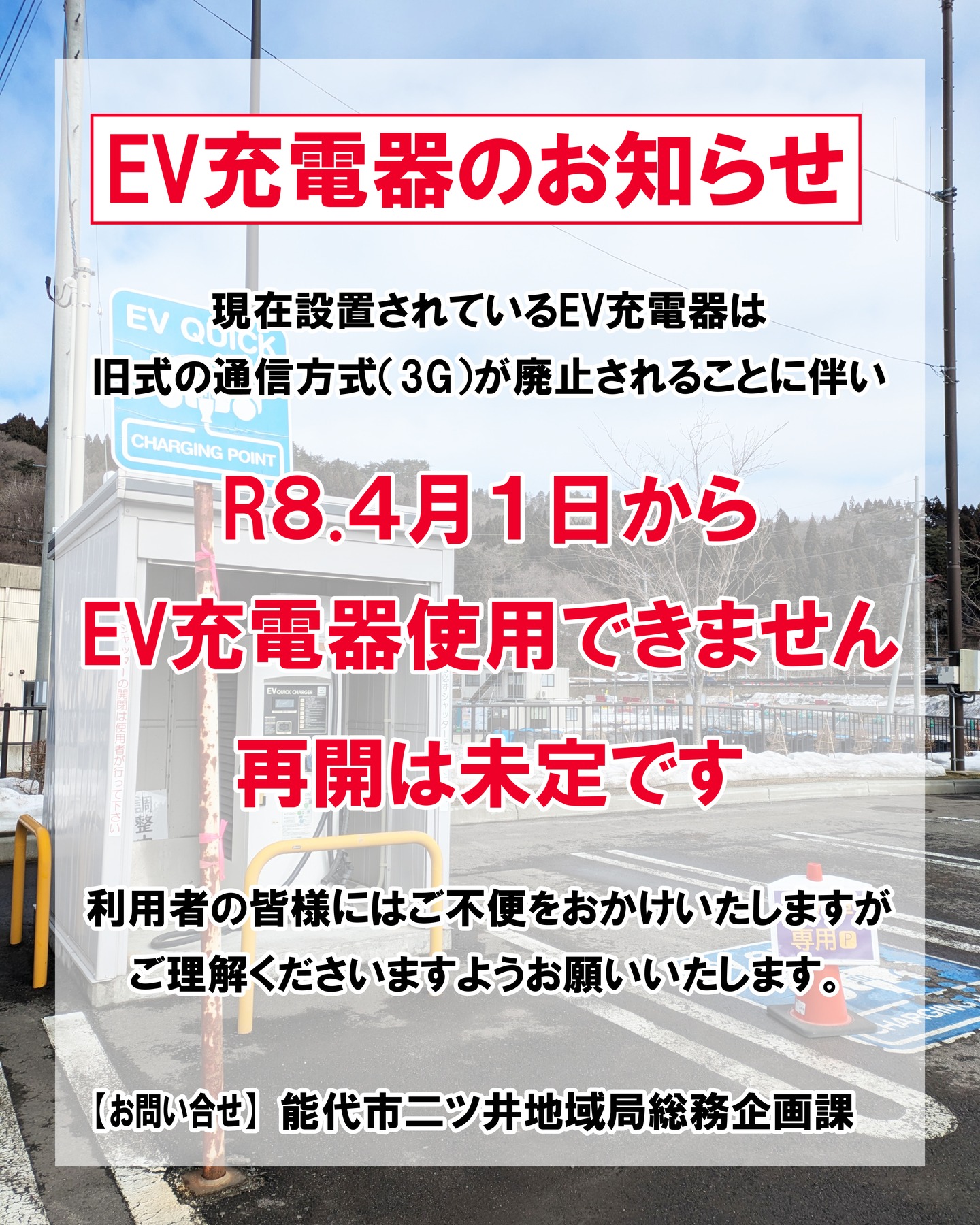 ⚡【 EV充電器ご利用停止のお知らせ 】

能代市二ツ井地域局よりお知らせです。

現在、道の駅ふたついに設置されているEV充電器は、
旧式の通信方式（3G）サービス廃止に伴い、

📅 令和8年4月1日㊌より使用できなくなります。

また、上記期日前であっても、
故障や通信トラブル等が発生した場合は
その時点で使用終了となる場合がございます。

※再開時期は未定です。

EV充電をご利用の皆様には
大変ご不便をおかけいたしますが、
何卒ご理解のほどよろしくお願いいたします。

📞【お問い合わせ先】
能代市二ツ井地域総務企画課
☎0185-73-2112

※道の駅ふたついではお答えできません。

#道の駅 #道の駅ふたつい #ev充電器 #ev充電スタンド #ev自動車