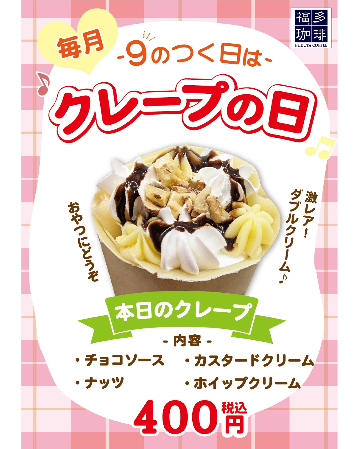 【　今日は9クレープの日✨】

軽食コーナー 福多珈琲 よりお知らせです♪

本日９日 は
🍫 クレープの日 🍫

今回は、スペシャルチョコナッツ！

もちもちクレープ生地に
チョコナッツホイップと
カスタードクリームもトッピングしてWクリームクレープ に！😊

４００円で販売いたしますので是非！

※中はナッツ入っておりません！

#道の駅 #道の駅ふたつい #チョコナッツ #秋田クレープ #クレープ #福多珈琲 #能代クレープ #秋田スイーツ #秋田県 #秋田 #能代 #能代市 #二ツ井町 #二ツ井 #秋田観光 #秋田おでかけ
#クレープの日 #能代スイーツ #カスタード