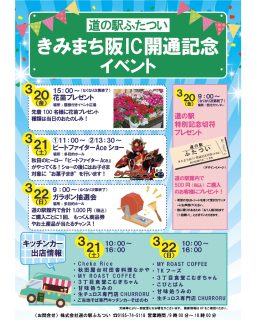 【 3/20㊎～22㊐ きみまち阪IC開通記念イベント開催🎈 】

お知らせです！
3/20㊎～22㊐の3連休、
『きみまち阪IC開通記念イベント』を開催いたします😊
※IC開通は「3/20㊎ 15：00～」
※IC利用方法は能代河川国道事務所より引用

日ごとに内容が違いますので、
ぜひ遊びにいらしてください！

――――――――――
◆1日目（3/20㊎）
――――――――――
・道の駅特別記念切符プレゼント🎁
　9：00～／館内で500円以上ご購入のお客様
　※300枚限定

・花苗プレゼント🌸
　15：00～／先着100名様

――――――――――
◆2日目（3/21㊏）
――――――――――
・秋田のご当地ヒーロー
　『ビートファイターAce』ショー✨
　①11：00～　②13：30～
　※ショー終了後、お子様対象「お菓子まき」あり！
　※飾っているハートバルーンも配布します

――――――――――
◆3日目（3/22㊐）
――――――――――
・ガラポン抽選会！（9：00～）
　館内で1,000円以上ご購入ごとに1回！
　5000円の商品券や産直・お土産品、軽食コーナー商品などが当たります♪

さらに！
21㊏・22㊐はキッチンカーも多数出店🚚
道の駅初出店のお店も登場予定です！

皆さまのご来店お待ちしております♪

#道の駅 #道の駅ふたつい #きみまち阪ic #秋田イベント #能代イベント #秋田道 #ブレゼント #ガラポン抽選会 #道の駅特別記念きっぷ #ビートファイターace #秋田県 #秋田 #能代市 #能代 #二ツ井町 #二ツ井 #秋田観光 #道の駅巡り #秋田ドライブ