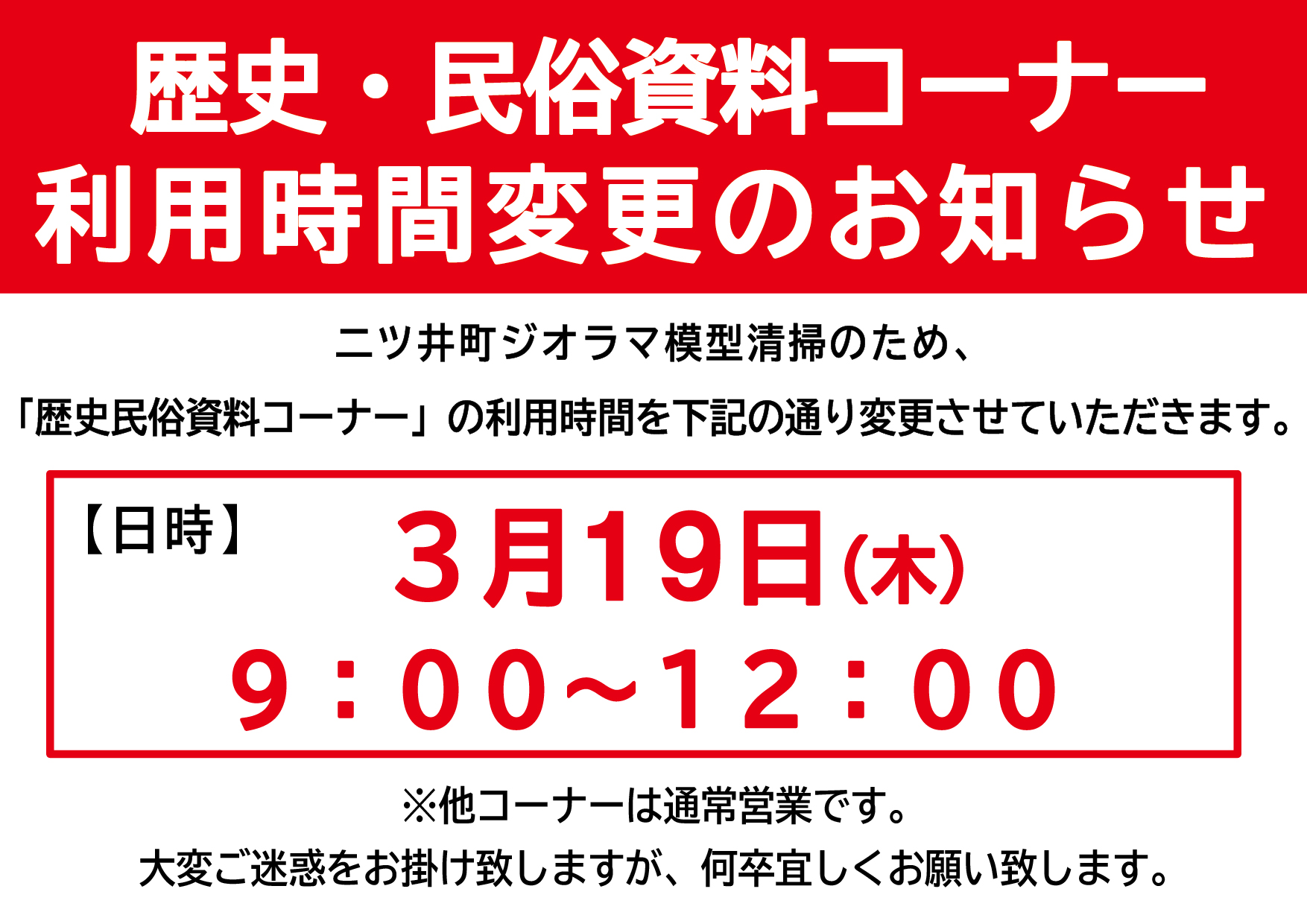 【　3/19㊍歴史民俗資料コーナー利用時間変更します　】

お知らせです。
３/１９㊍の午後
『歴史民俗資料コーナー』にある
二ツ井町ジオラマ模型清掃のため
利用時間を変更させていただきます。

【利用日時】３月１９日(木)　９時～１２時

※他コーナーは通常営業となります。
お客様には大変ご不便をおかけいたしますが何卒宜しくお願い致します。
…どのくらいきれいになるのか気になります😓

#道の駅 #道の駅ふたつい #歴史民俗資料コーナー