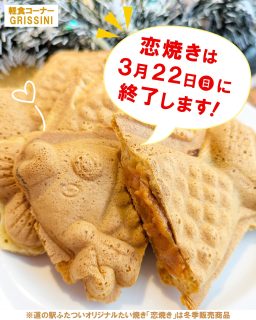 【　当駅限定✨オリジナルたい焼き『恋焼き』もうすぐ終了！　】

こんにちは🌞
軽食コーナーGRISSINIで販売中の、
道の駅ふたついオリジナルたい焼き
『　恋焼き　』 は３月２２日㊐で
今シーズン販売終了となります😢
あと１週間ほどですが…食べ収めを～😭😭

二ツ井町は「恋文のまち」。
“恋”にちなんで、口・お腹・しっぽがハート型♡
しっぽまで餡たっぷりのぷにぷに食感が特徴です！

【4つの味】
・小豆あん
・カスタード
・生キャラメルりんごクリーム
・つぶあんクリームチーズ

1恋150円
焼きたてに出会えたらラッキー♪

冬限定ですので、ぜひご賞味ください！
ご来店お待ちしております🐟💕

#道の駅 #道の駅ふたつい #恋焼き #koikoi焼き #grissini #GRISSINI #たい焼き #ジェラソフト #あずきあん #小豆 #粒あんクリームチーズ #カスタードクリーム #カスタード #リンゴクリーム #りんご #冬スイーツ #秋田 #能代 #二ツ井 #秋田スイーツ #能代スイーツ #おやつ #スイーツ部 #秋田スイーツ巡り #スイーツ巡り #秋田観光 #能代観光