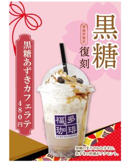 【　３/２３㊊まで！黒糖あずきカフェラテ限定販売✨　】

こんにちは！
軽食コーナー福多珈琲からお知らせです！

ただいま春彼岸限定
『黒糖あずきカフェラテ』を販売中です！
黒蜜の深いコクと黒糖あずきのやさしい甘さ、
甘納豆の上品な味わいを重ね、
福多オリジナルブレンドコーヒーで仕立てたアイスカフェラテ。
和の素材が織りなす、贅沢なひとときをどうぞ✨

個人的に福多の限定メニューの中で
枝豆シェイクに並ぶ一番好きなドリンクです♡

３/２３㊊までですので是非～🌸
ご来店お待ちしております！

#道の駅 #道の駅ふたつい #黒糖あずきカフェラテ #福多珈琲 #黒糖 #カフェラテ #能代スイーツ #秋田スイーツ #秋田県 #秋田 #能代 #能代市 #二ツ井町 #二ツ井 #秋田観光 #秋田おでかけ
