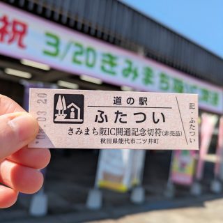 【 ㊗きみまち阪IC開通しました㊗ 】

こんにちは！
本日ついに、道の駅前の秋田自動車道
『きみまち阪IC～北秋田今泉IC』区間が開通しました！！✨

道の駅や二ツ井町をはじめ、
秋田県北地域へさらに立ち寄りやすくなりました😊
開通と同時に多くの方にICをご利用いただいております！
道路が変わっておりますので、通行する際はお気を付けてくださいませ！

これを記念し、
町では式典、道の駅では3日間イベントを開催中🎈

初日の今日は
・道の駅特別記念切符
・二ツ井町の花苗プレゼント
・商工会による記念品配布 などを実施しました✨

さらに、産直・軽食コーナーでも限定商品を販売中！

明日は多目的ホールにて
秋田ご当地ヒーロー
「ビートファイターAce」ショーや、
キッチンカーの出店、
しいたけ「レンチナス奥羽伊勢」さんの試食販売、
洋服衣院ミミさんの“ラブコン（玉コン）”販売も行います♪

ぜひ明日も道の駅ふたついへお越しください！
ご来店お待ちしております😊

#道の駅 #道の駅ふたつい #きみまち阪ic #秋田イベント #能代イベント #秋田道 #ブレゼント #ガラポン抽選会 #道の駅特別記念きっぷ #ビートファイターace #秋田県 #秋田 #能代市 #能代 #二ツ井町 #二ツ井 #秋田観光 #道の駅巡り #秋田ドライブ