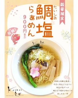 【　今日から鯛塩らぁめん限定販売🍜　】

こんにちは🌞
レストランkoikoi食堂からお知らせです。

毎年この時期大好評✨
桜鯛の豊かな味わいを堪能できる
『鯛塩ラーメン』を今日から限定販売しております🌸

新鮮な桜鯛を厳選し、丹念に煮出した出汁とさっぱりした独自の塩ダレが織りなす絶妙な味わいが楽しめます🌸

****************************************
商品名：鯛塩らぁめん
価　格：９００円（税込）
場　所：レストランkoikoi食堂
期　間：４月上旬ごろまで
　　　　※１日の販売数に限りがございます

****************************************

是非ご賞味くださいませ！
ご来店お待ちしております🌼

#道の駅 #道の駅ふたつい #鯛塩ラーメン #鯛塩 #koikoi食堂 #koikoi #桜鯛 #塩ラーメン #秋田ラーメン #能代ラーメン #ラーメン巡り #秋田県 #秋田 #能代市 #能代 #二ツ井町 #二ツ井 #秋田観光 #秋田おでかけ #秋田旅行 #秋田ドライブ #能代ランチ