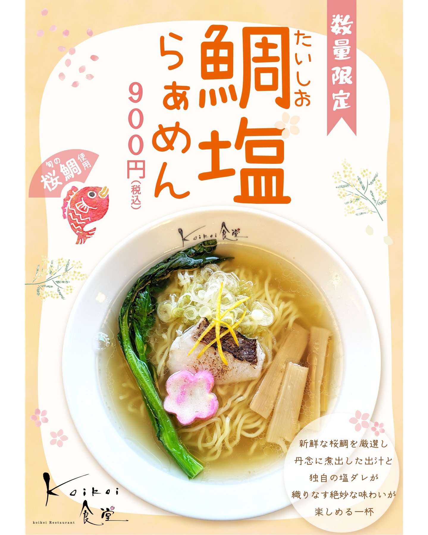 【　今日から鯛塩らぁめん限定販売🍜　】

こんにちは🌞
レストランkoikoi食堂からお知らせです。

毎年この時期大好評✨
桜鯛の豊かな味わいを堪能できる
『鯛塩ラーメン』を今日から限定販売しております🌸

新鮮な桜鯛を厳選し、丹念に煮出した出汁とさっぱりした独自の塩ダレが織りなす絶妙な味わいが楽しめます🌸

****************************************
商品名：鯛塩らぁめん
価　格：９００円（税込）
場　所：レストランkoikoi食堂
期　間：４月上旬ごろまで
　　　　※１日の販売数に限りがございます

****************************************

是非ご賞味くださいませ！
ご来店お待ちしております🌼

#道の駅 #道の駅ふたつい #鯛塩ラーメン #鯛塩 #koikoi食堂 #koikoi #桜鯛 #塩ラーメン #秋田ラーメン #能代ラーメン #ラーメン巡り #秋田県 #秋田 #能代市 #能代 #二ツ井町 #二ツ井 #秋田観光 #秋田おでかけ #秋田旅行 #秋田ドライブ #能代ランチ