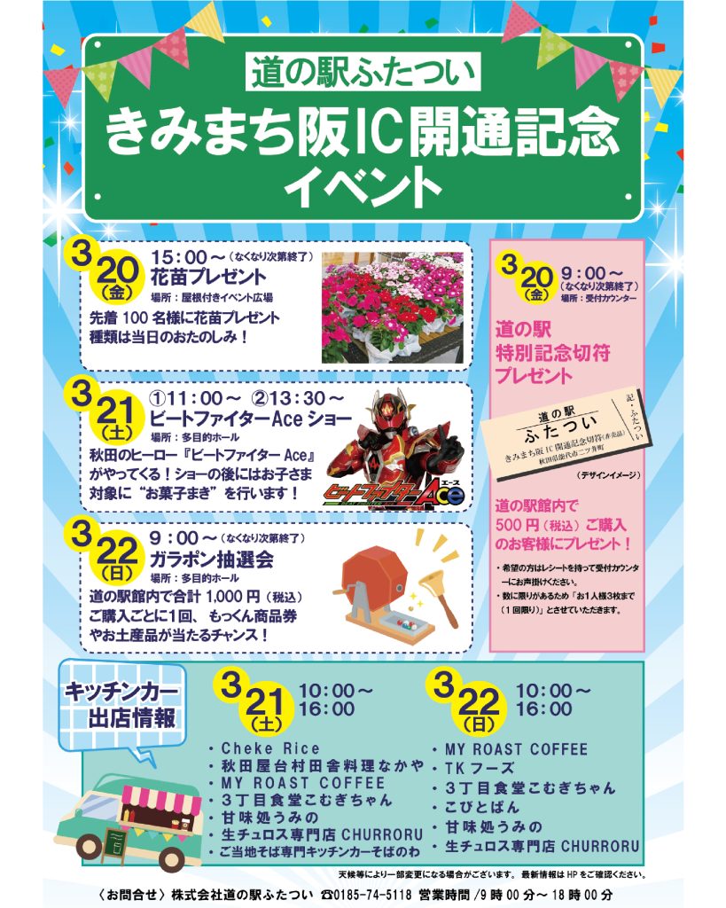 3/20㊎～22㊐ きみまち阪IC開通記念イベント開催